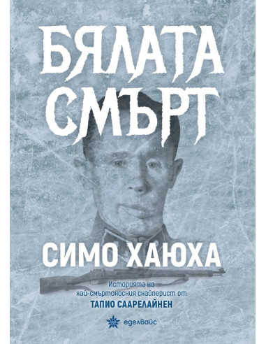 Бялата смърт