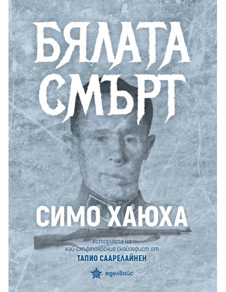 Бялата смърт