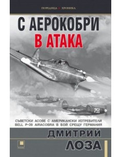 С аерокобри в атака