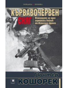 Кървавочервен сняг