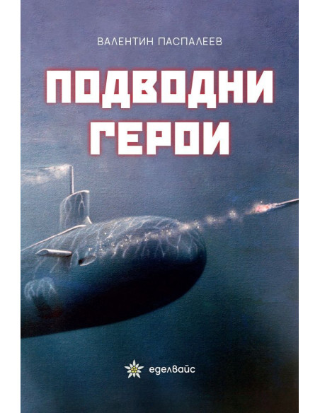 Подводни герои