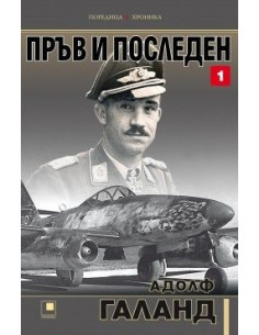 Пръв и последен - том 1