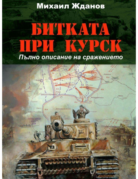 Битката при Курск
