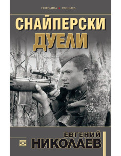 Снайперски дуели