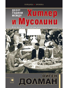 10 години между Хитлер и Мусолини