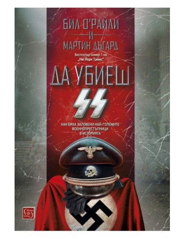 Да убиеш SS