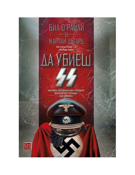 Да убиеш SS