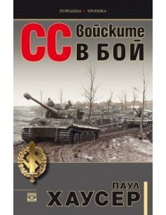 СС войските в бой