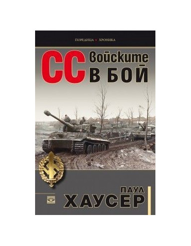 СС войските в бой