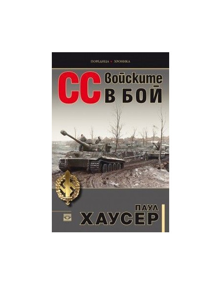 СС войските в бой