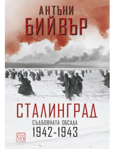 Сталинград - Съдбовната обсада 1942-1943