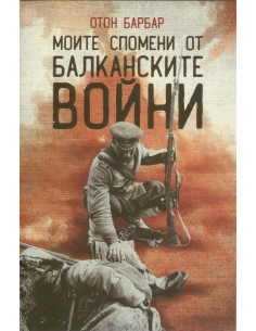 Моите спомени от Балканските войни