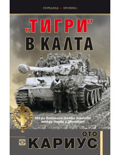 Тигри в калта