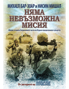 Няма невъзможна мисия