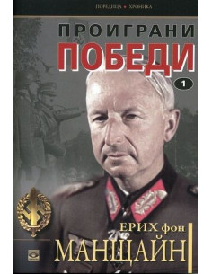 Проиграни победи - том 1