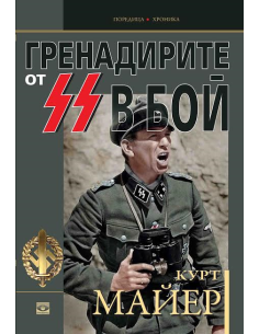 Гренадирите от СС в бой