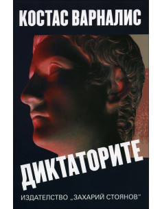Диктаторите