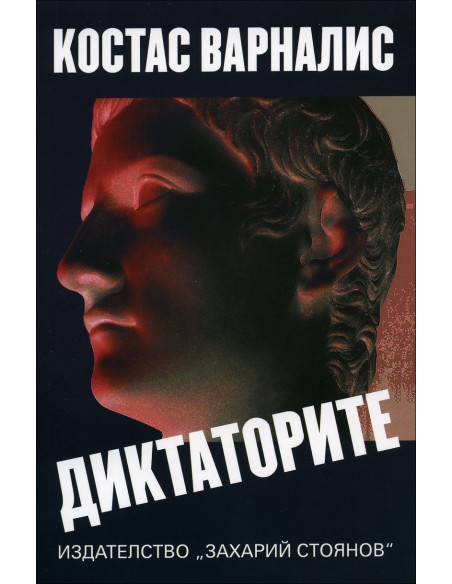Диктаторите