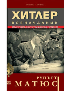 Хитлер военачалник