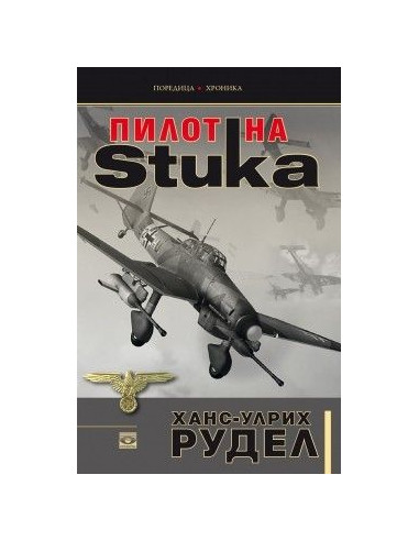 Пилот на Stuka
