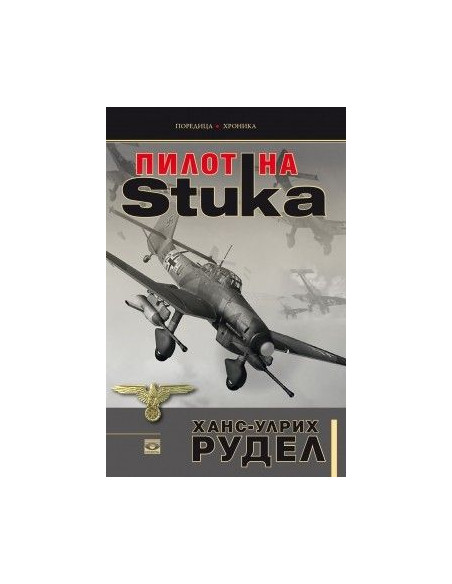 Пилот на Stuka