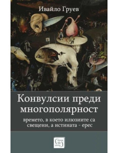 Конвулсии преди многополярност