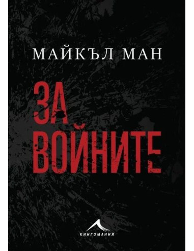 За войните
