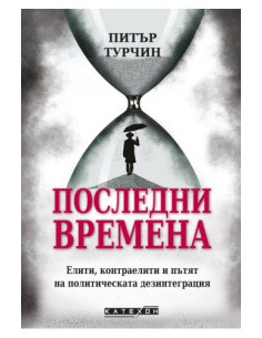 Последни времена - твърда корица