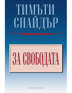 За свободата