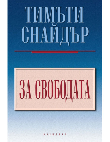 За свободата