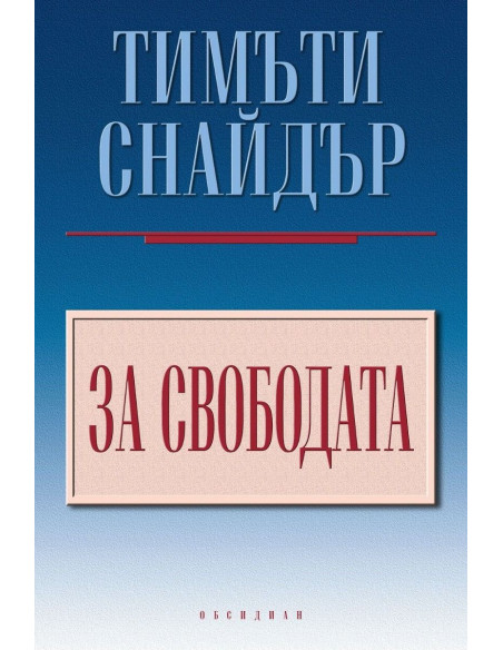 За свободата