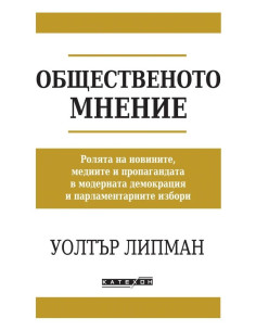 Общественото мнение
