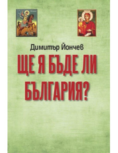 Ще я бъде ли България