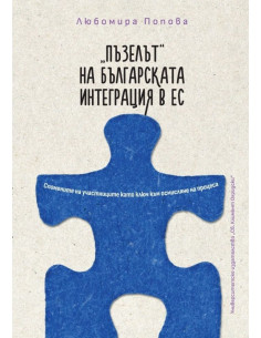 Пъзелът на българската интеграция в ЕС