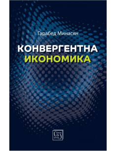 Конвергентна икономика