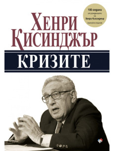 Кризите - юбилейно издание