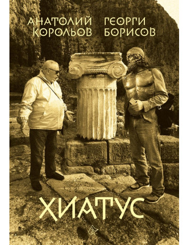 Хиатус