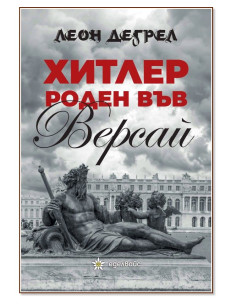 Хитлер роден във Версай