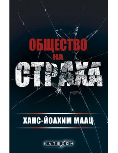 Общество на страха