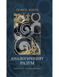 Диалогичният разум