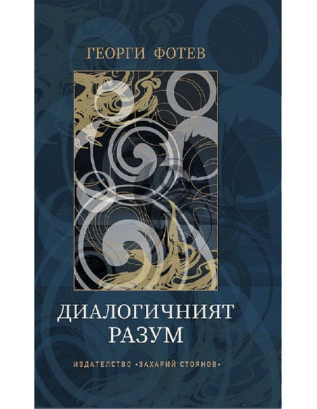 Диалогичният разум