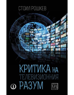 Критика на телевизионния разум