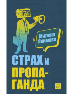 Страх и пропаганда