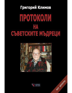 Протоколи на съветските мъдреци