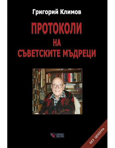 Протоколи на съветските мъдреци