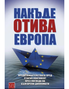 Накъде отива Европа