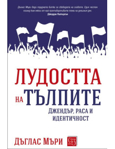 Лудостта на тълпите