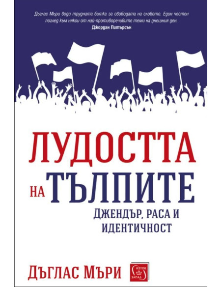 Лудостта на тълпите