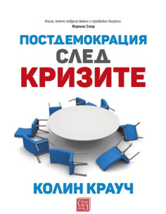 Постдемокрация след кризите