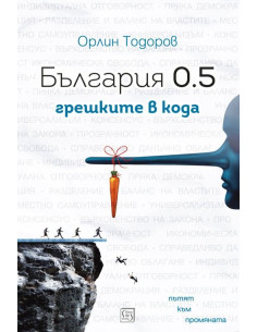 България 0.5 - грешките в кода